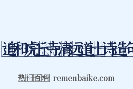 追和虎丘寺清远道士诗造句是什么意思的图片